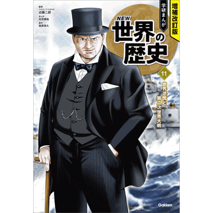 NEW 学研まんが 世界の歴史 増補改訂版 学研まんが NEW世界の歴史『多極化する世界と人類
