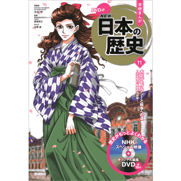DVD付 学研まんが NEW日本の歴史 4大特典付き全14巻セット 楽天市場】DVD付 学研まんが NEW日本の歴史 4大特典付き