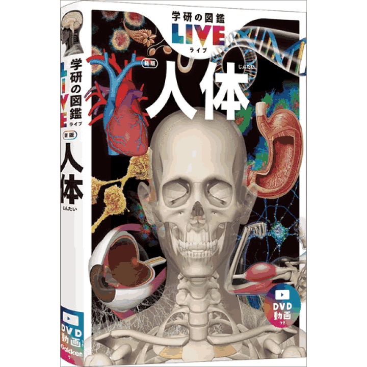 激安本物 楽天市場】学研の図鑑LIVE（ライブ）新版・8冊（各巻DVD 絵本・児童書