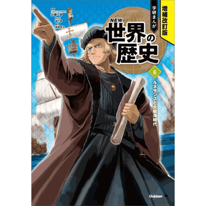 楽天市場】増補改訂版 学研まんが NEW世界の歴史 3大特典付き全
