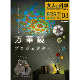 大人の科学マガジン　BESTSELECTION03　万華鏡プロジェクター