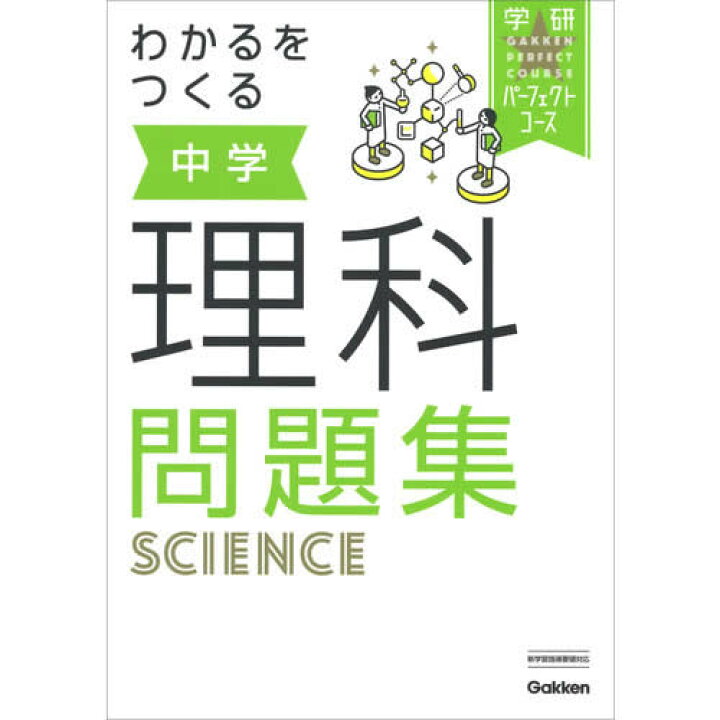 楽天市場 わかるをつくる 中学理科問題集 学研アソシエ代理店 サインポスト