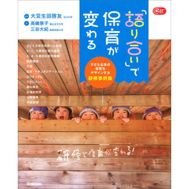 「語り合い」で保育が変わる