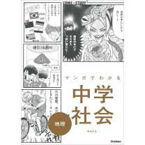 格安ほぼ新品　マンガでわかる中学シリーズ　セットで　社会地理公民歴史英語数学 格安ほぼ新品 マンガでわかる中学シリーズ セットで 社会地理