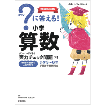 はてな？で答える！ 教科書シリーズ 8冊セット はてな？で答える！ 教科書シリーズ 8冊セット に答える！