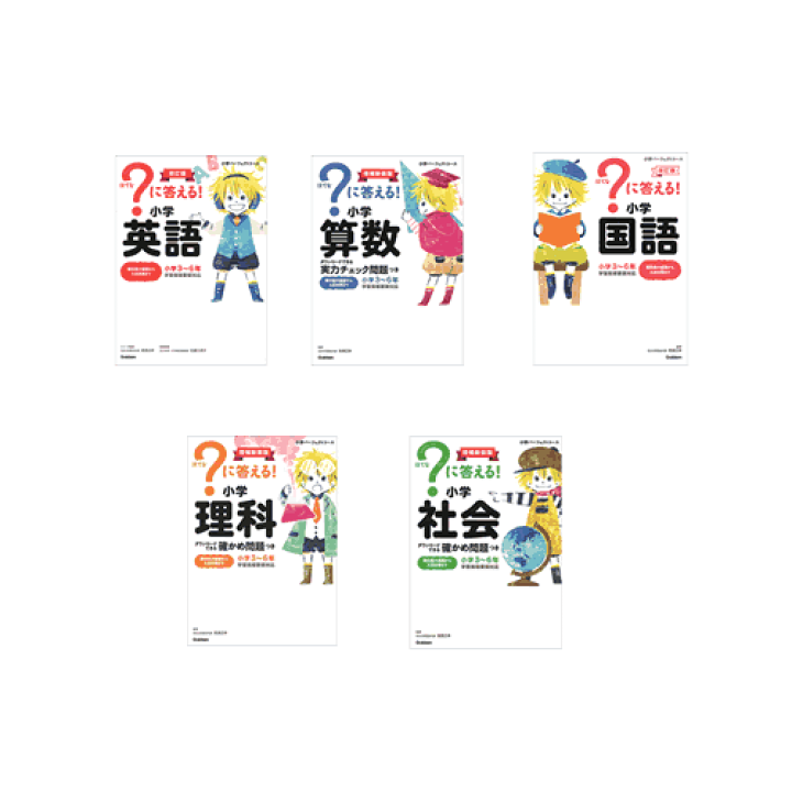 楽天市場】？に答える！国語、算数、理科、社会、英語の5教科 : 学研