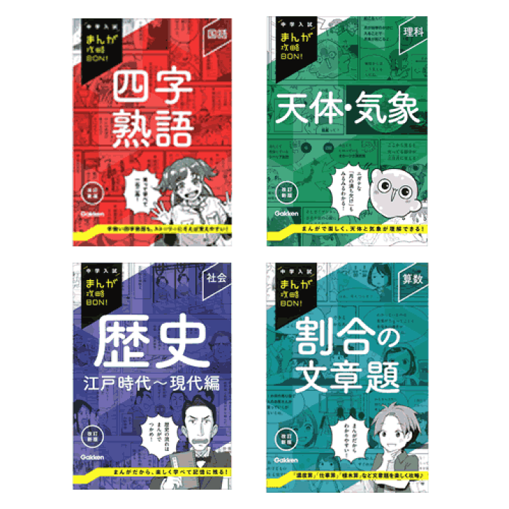 楽天市場】中学入試まんが攻略BON！ 新刊 4冊b : 学研アソシエ代理