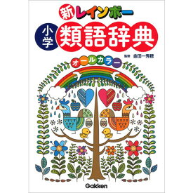 楽天市場 新レインボー小学類語辞典の通販