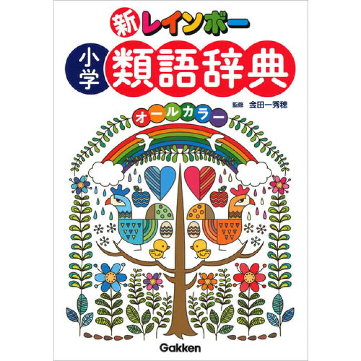 楽天市場 新レインボー 小学類語辞典 オールカラー 学研アソシエ代理店 サインポスト