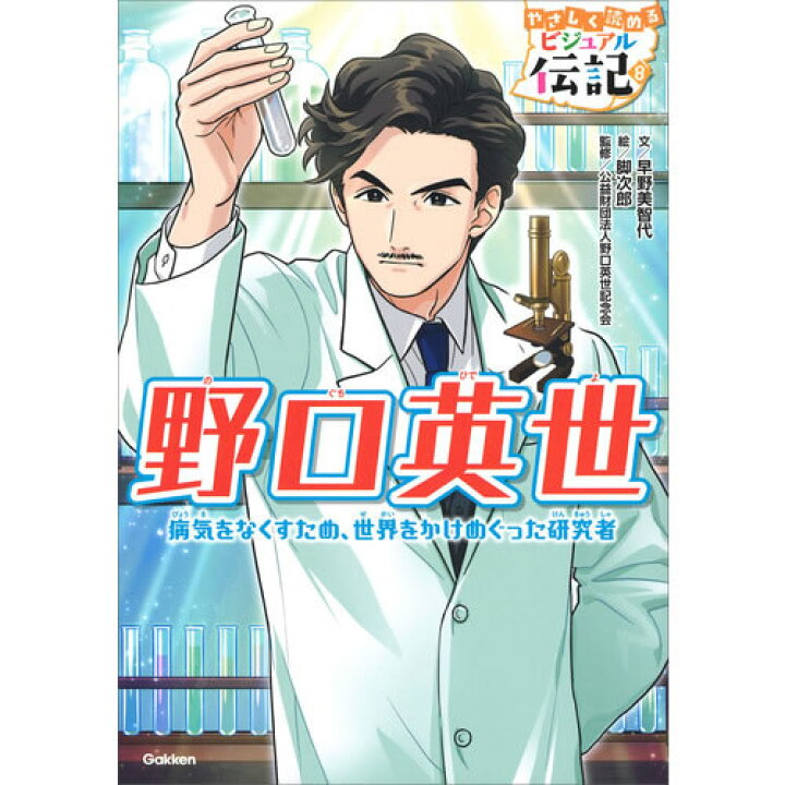 楽天市場】やさしく読める ビジュアル伝記 既7巻 : 学研アソシエ代理 