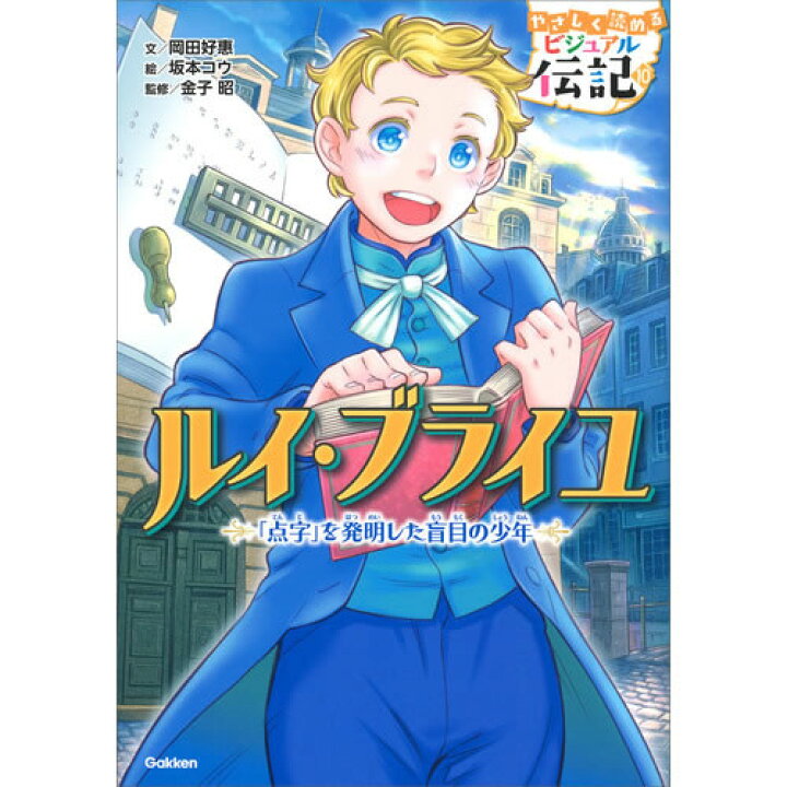 楽天市場】やさしく読める ビジュアル伝記 既7巻 : 学研アソシエ代理 