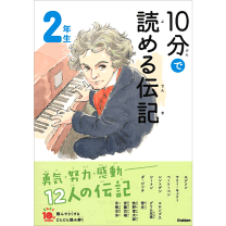 楽天市場】学研 10分で読める 伝記の通販