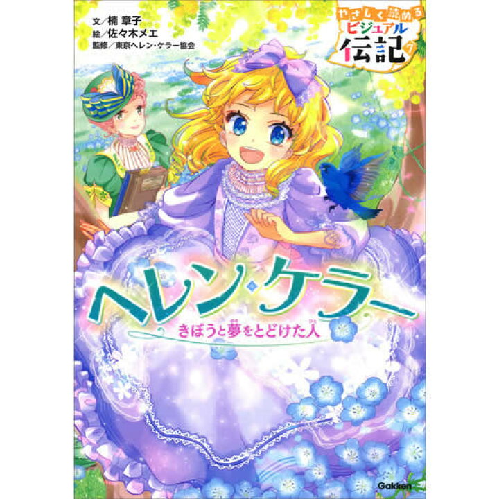 楽天市場】やさしく読める ビジュアル伝記 既7巻 : 学研アソシエ代理 
