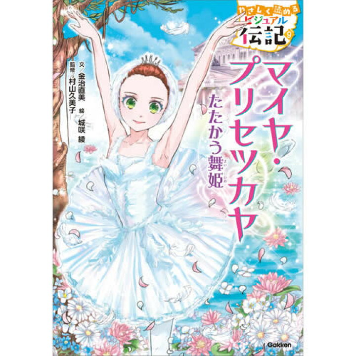 楽天市場】やさしく読める ビジュアル伝記 既7巻 : 学研アソシエ代理 