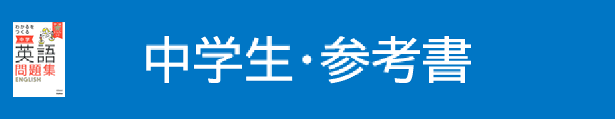 中学生・参考書