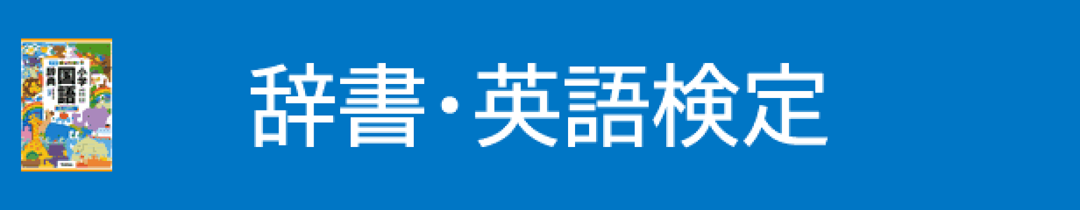辞典・英語検定