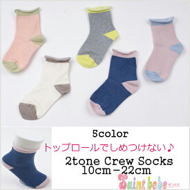 【1足販売】2toneクルー丈ソックスキッズソックス ベビーソックス スクールソックス 無地ソックス 5color 靴下saintbebe 無地ソックス キッズソックス ベビーソックス グレー ネイビー スクールソックス 12-14cm 14-16cm 16-18cm 18-20cm♪【メール便可】