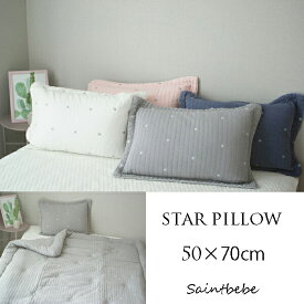 50×70 イブル 星柄刺繍枕カバー 4color ピローカバー ギフト