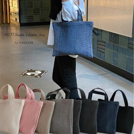 [5%OFFクーポン発行中]NO.77 ヌビバッグ キルティングレッスン おけいこバッグ　洗える!【送料無料!!】保育園　スクールグッズ 通園 通学 サブバッグ マザーバッグ