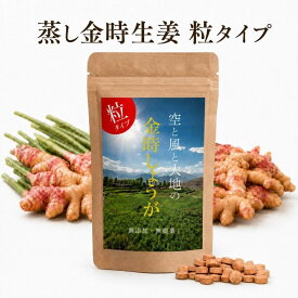 金時生姜 サプリ 蒸し金時しょうが 粒タイプ 120粒 [ 1粒に金時生姜末200mg 高配合] 温活 巡り [ 冷えが気になる方に ] 古川洋平さんご紹介 国産加工 無添加 無農薬 二度蒸し ジンゲロール ガラノラクトン 小粒 飲みやすい 錠剤 ジンジャー 生姜サプリメント