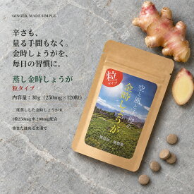 金時生姜 サプリ 蒸し金時しょうが 粒タイプ 120粒 [ 1粒に金時生姜末200mg 高配合] 温活 巡り [ 冷えが気になる方に ] 古川洋平さんご紹介 国産加工 無添加 無農薬 二度蒸し ジンゲロール ガラノラクトン 小粒 飲みやすい 錠剤 ジンジャー 生姜サプリメント