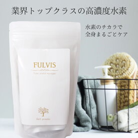 【水素入浴剤】FULVIS バスパウダー50g×5袋入【送料無料】フルボ酸 高濃度水素 代謝 水素 半身浴 美肌 疲労 睡眠 炭酸 炭酸入浴剤 オシャレ 温泉 無添加 乾燥肌 薬用 お風呂 ダイエット