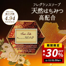 【最大30％OFF!!2倍P!楽天スーパーセール限定】【石鹸シャンプー・ボディソープ】 フレグランスソープ100g【送料無料】 カキタンニン はちみつ石鹸 ハチミツ 顔 身体 石鹸シャンプー 全身 全身用ソープ スクワラン セラミド 界面活性剤無添加 消臭 殺菌 フェムケア