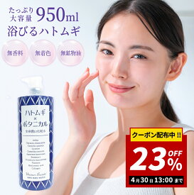 【23％OFFクーポン！！大決算セール開催中！】【お得な大容量950mL全身潤い化粧水♪】Ururun Beaute ハトムギ×ボタニカル化粧水 950mL【送料無料】天然植物由来 はとむぎ化粧水 ハトムギエキス ハトムギ ヨクイニン 大容量 ローション 無香料 無着色 無鉱物油