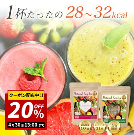 【20％OFFクーポン！大決算セール開催中！】【簡単・おいしい酵素スムージー】個包装 8g×30包【送料無料】 スムージー ダイエット スーパーフード ファスティング 酵素ドリンク グリーンスムージー 置き換え 低カロリー 無添加 満腹感 食物繊維 朝食 ビタミン Lapovoラポボ