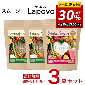 【30％OFFクーポン！大決算セール！】【簡単・おいしい酵素スムージー 選べる！3個セット】 Lapovo ラポボ 個包装 8g×30包【送料無料】満腹感 酵素ドリンク スーパーフード 置き換え ダイエット ファスティング グリーンスムージー 低カロリー 無香料 無着色 朝食 食物繊維