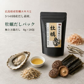 【スーパーSALE ポイント2倍】牡蠣だしパック 20包 広島県産牡蠣エキス 国産6素材 無添加 和風だし 万能だし 出汁パック 料亭の味 中山有記氏推薦 送料無料