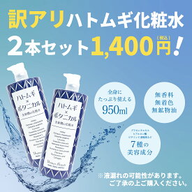【訳あり】お得な大容量950mL全身潤い化粧水♪ 2本セット Ururun Beaute ハトムギ×ボタニカル化粧水 950mL【送料無料】天然植物由来 はとむぎ化粧水 ハトムギエキス ハトムギ ヨクイニン 大容量 ローション 無香料 無着色 無鉱物油