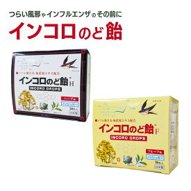 インコロのど飴 30粒　ハーブ味/フルーツ味【送料無料】 マスク ガード 子供にもおすすめ 清涼感 喉 のどが辛い 予防対策 シアル酸 ツバメの巣 特許取得 喉をガード