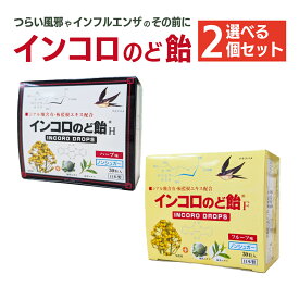 【選べる2個セット！セット価格】インコロのど飴 30粒　ハーブ味/フルーツ味【送料無料】マスク ガード 子供にもおすすめ 清涼感 喉 のどが辛い 予防対策 シアル酸 ツバメの巣 特許取得 喉をガード