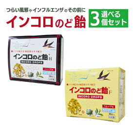 【選べる3個セット！セット価格】インコロのど飴 30粒　ハーブ味/フルーツ味【送料無料】 マスク バリア 子供にもおすすめ 清涼感 喉 のどが辛い 予防対策 シアル酸 ツバメの巣 特許取得 喉をガード
