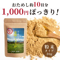 【1000円ポッキリ 送料無料】 蒸し金時しょうがパウダー 粉末 30g ショウガオール高含有 無農薬 [ 100% …
