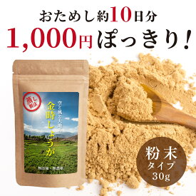 1000円ポッキリ【無農薬・無添加】蒸し 金時しょうが 粉末 30g　10日間お試し 【送料無料】 生姜パウダー 温活 しょうがパウダー ショウガパウダー 冷え 辛い ジンジャー ジンジャーパウダー 持ち運び トライアル 蒸し 生姜 お試し 便利