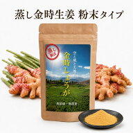 蒸し金時生姜パウダー 70g 生姜の王様 無添加 無農薬 ショウガオール 469mg 含有 蒸し金時しょうが 粉末 …