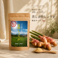 蒸し金時生姜パウダー 70g 生姜パウダー 金時生姜 粉末 無添加 ショウガオール469mg含有 蒸し生姜 温活 …