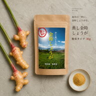 【1000円ポッキリ 送料無料】 蒸し金時しょうがパウダー 粉末 30g ショウガオール高含有 無農薬 [ 100% …