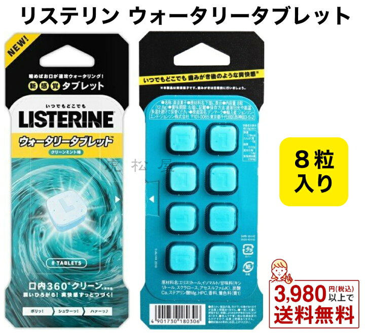 楽天市場 リステリン ウォータリータブレット クリーンミント味 8個入り 8パック キレイな息 口臭ケア クリアフレーバー 清涼菓子 噛むリステリン 虎松屋