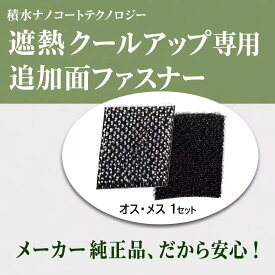 セキスイ 遮熱クールアップ専用面ファスナー 純正面ファスナー 取付 取り付け 交換 シール マジックテープ 積水 遮熱シート 遮光シート