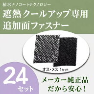 セキスイ 遮熱クールアップ専用面ファスナー 24セット