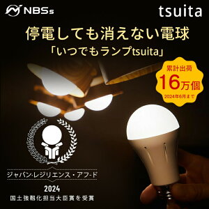 いつでもランプ tsuita【1個】停電しても消えない充電式LED電球 【昼白色・電球色】ついた 停電 避難 LED 内蔵バッテリー 防災電球 いつでもランプツイタ