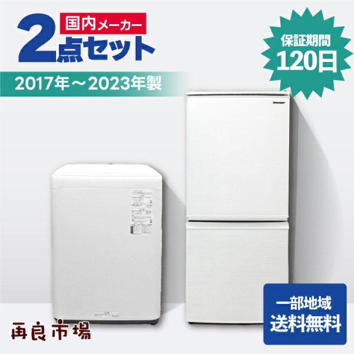 楽天市場】【愛知・岐阜一部地域送料無料】国内メーカー 家電2点セット 