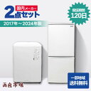 【愛知・岐阜一部地域送料無料】国内メーカー 家電2点セット 一人暮らし 家電セット 冷蔵庫 洗濯機【2017～2024年製】…
