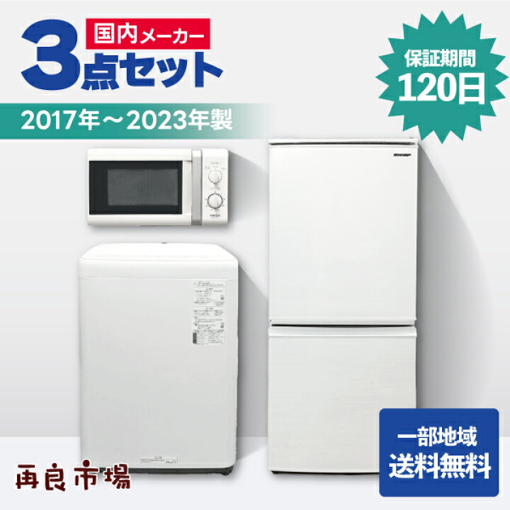 楽天市場】【愛知・岐阜一部地域送料無料】国内メーカー 家電3点セット  