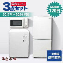 楽天市場】一人暮らし 家電セット 中古（配送サービス設置対応可  