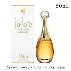 【クーポン配布中】ジャドール オードゥ パルファン インフィニッシム クリスチャン ディオール CHRISTIAN DIOR 50ml EDP　宅配便送料無料　香水　フレグランス　フランス　ブランド　人気　定番　ギフト　プレゼント　誕生日