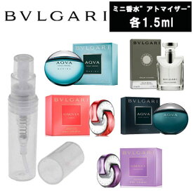 【クーポン配布中】ブルガリ BVLGARI　アトマイザー　ミニ香水　お試し　香水　コロン　各1.5ml　メンズ 　レディース 　ユニセックス　テスター　携帯用　ギフト プレゼント ミニ　フレグランス　人気　セット　ブランド